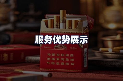 服务优势展示